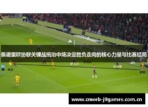佩德里欧协联关键战统治中场决定胜负走向的核心力量与比赛结局 佩德里欧协联关键战统治中场决定胜负走向的核心力量与比赛结局
