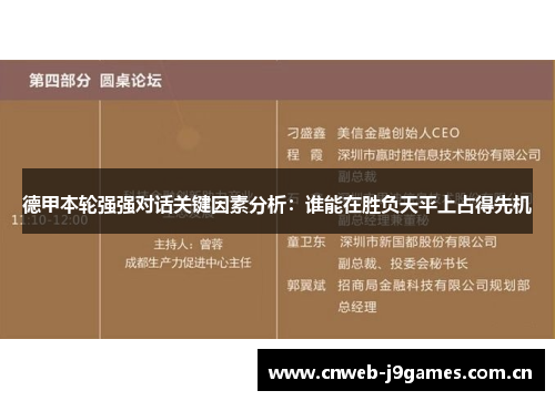 德甲本轮强强对话关键因素分析:谁能在胜负天平上占得先机 德甲本轮强强对话关键因素分析:谁能在胜负天平上占得先机