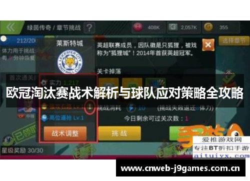 欧冠淘汰赛战术解析与球队应对策略全攻略 欧冠淘汰赛战术解析与球队应对策略全攻略