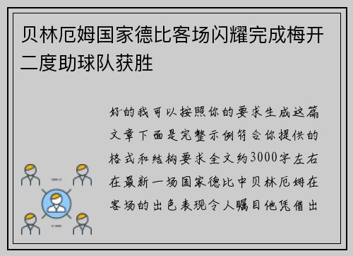 贝林厄姆国家德比客场闪耀完成梅开二度助球队获胜 贝林厄姆国家德比客场闪耀完成梅开二度助球队获胜