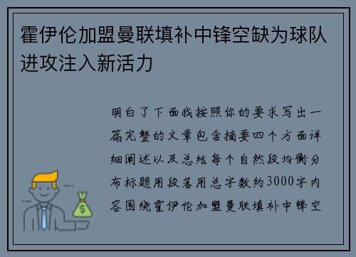 霍伊伦加盟曼联填补中锋空缺为球队进攻注入新活力 霍伊伦加盟曼联填补中锋空缺为球队进攻注入新活力