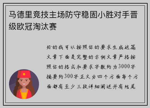 马德里竞技主场防守稳固小胜对手晋级欧冠淘汰赛 马德里竞技主场防守稳固小胜对手晋级欧冠淘汰赛