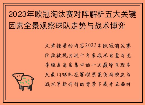 2023年欧冠淘汰赛对阵解析五大关键因素全景观察球队走势与战术博弈 2023年欧冠淘汰赛对阵解析五大关键因素全景观察球队走势与战术博弈