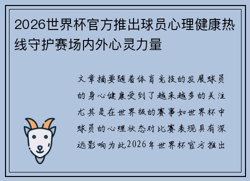 2026世界杯官方推出球员心理健康热线守护赛场内外心灵力量 2026世界杯官方推出球员心理健康热线守护赛场内外心灵力量