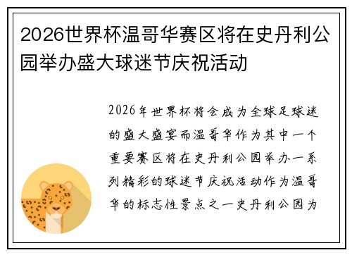 2026世界杯温哥华赛区将在史丹利公园举办盛大球迷节庆祝活动 2026世界杯温哥华赛区将在史丹利公园举办盛大球迷节庆祝活动