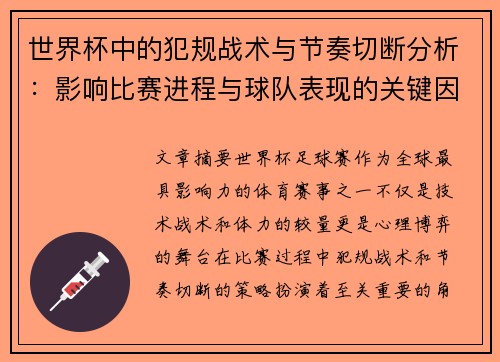世界杯中的犯规战术与节奏切断分析:影响比赛进程与球队表现的关键因素 世界杯中的犯规战术与节奏切断分析:影响比赛进程与球队表现的关键因素