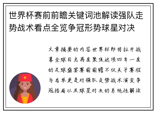 世界杯赛前前瞻关键词池解读强队走势战术看点全览争冠形势球星对决 世界杯赛前前瞻关键词池解读强队走势战术看点全览争冠形势球星对决