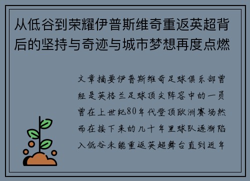 从低谷到荣耀伊普斯维奇重返英超背后的坚持与奇迹与城市梦想再度点燃 从低谷到荣耀伊普斯维奇重返英超背后的坚持与奇迹与城市梦想再度点燃