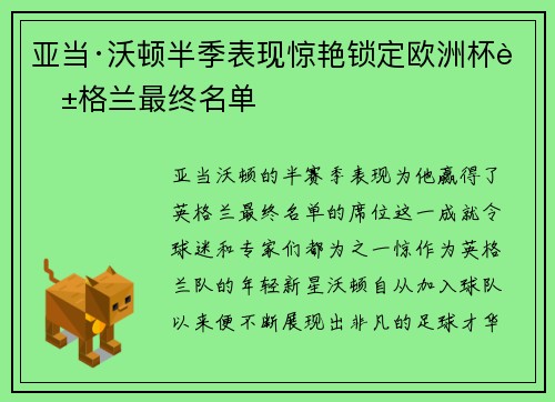 亚当·沃顿半季表现惊艳锁定欧洲杯英格兰最终名单 亚当·沃顿半季表现惊艳锁定欧洲杯英格兰最终名单