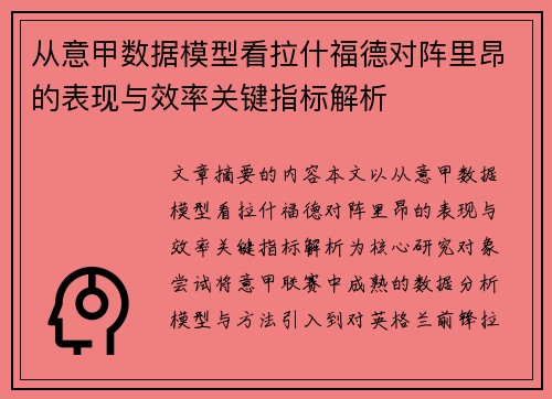 从意甲数据模型看拉什福德对阵里昂的表现与效率关键指标解析 从意甲数据模型看拉什福德对阵里昂的表现与效率关键指标解析