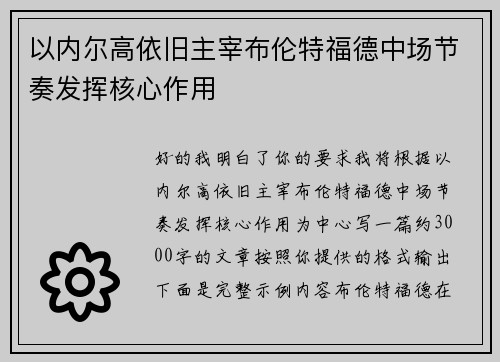 以内尔高依旧主宰布伦特福德中场节奏发挥核心作用 以内尔高依旧主宰布伦特福德中场节奏发挥核心作用