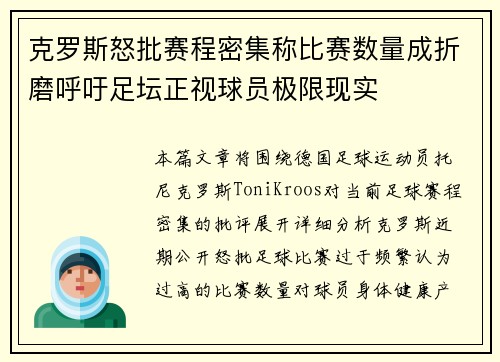 克罗斯怒批赛程密集称比赛数量成折磨呼吁足坛正视球员极限现实 克罗斯怒批赛程密集称比赛数量成折磨呼吁足坛正视球员极限现实