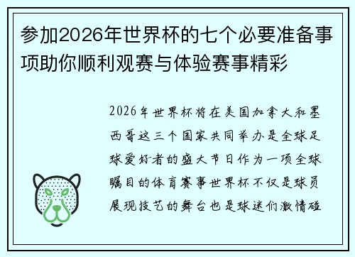 参加2026年世界杯的七个必要准备事项助你顺利观赛与体验赛事精彩 参加2026年世界杯的七个必要准备事项助你顺利观赛与体验赛事精彩