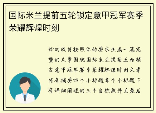 国际米兰提前五轮锁定意甲冠军赛季荣耀辉煌时刻 国际米兰提前五轮锁定意甲冠军赛季荣耀辉煌时刻