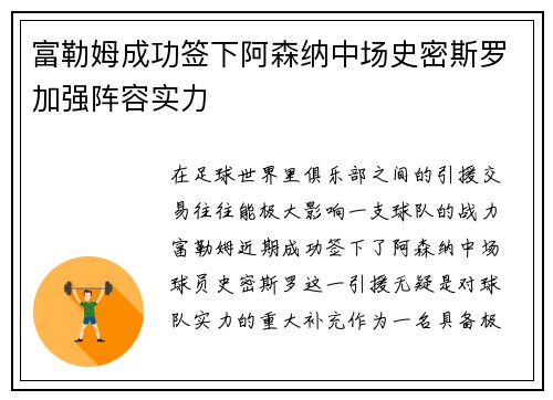 富勒姆成功签下阿森纳中场史密斯罗加强阵容实力 富勒姆成功签下阿森纳中场史密斯罗加强阵容实力