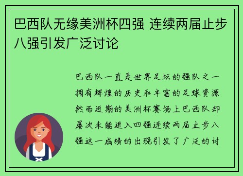 巴西队无缘美洲杯四强 连续两届止步八强引发广泛讨论