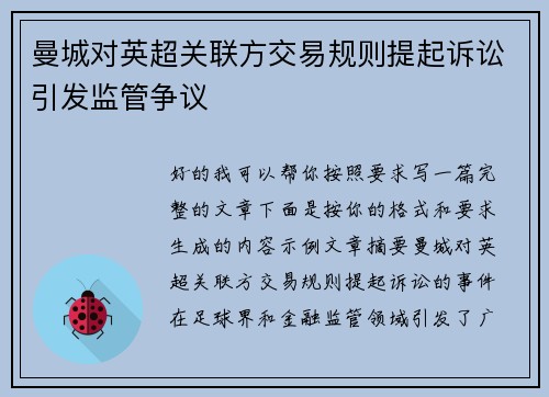 曼城对英超关联方交易规则提起诉讼引发监管争议