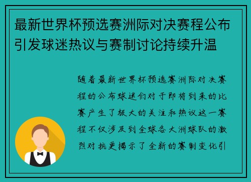 最新世界杯预选赛洲际对决赛程公布引发球迷热议与赛制讨论持续升温
