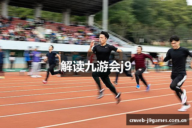 解读九游会j9