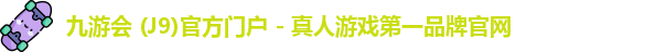 九游会j9